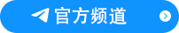 TG官方频道